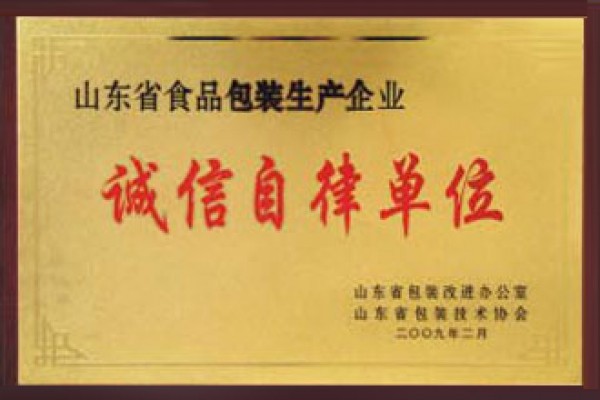 山東省食品包裝生產(chǎn)企業(yè)誠信自律單位